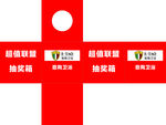 意陶卫浴活动抽奖箱