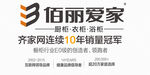 佰丽爱家橱柜宣传广告