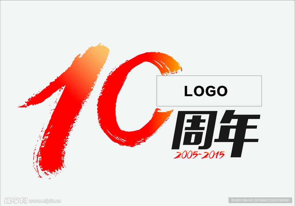 10周年标志LOGO