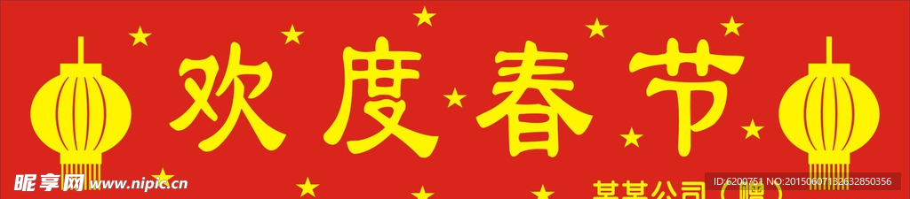 欢度春节 横幅
