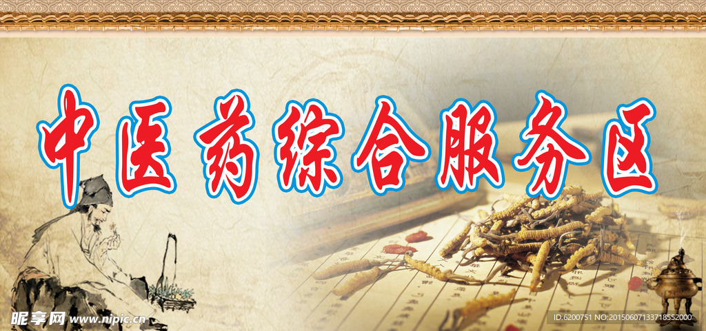 中医服务区