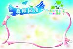 教师园地