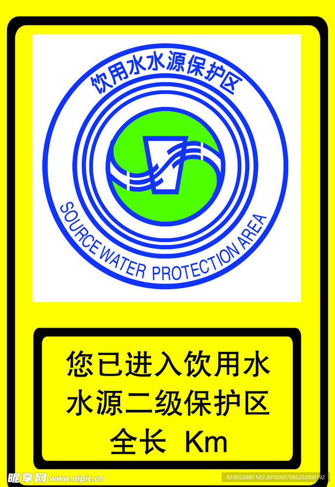 您已进入饮用水水源二级保护区