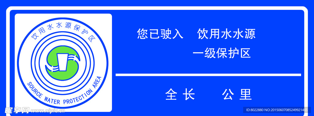 饮用水水源标志牌