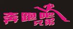 跑男   奔跑吧兄弟