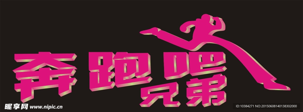 跑男   奔跑吧兄弟