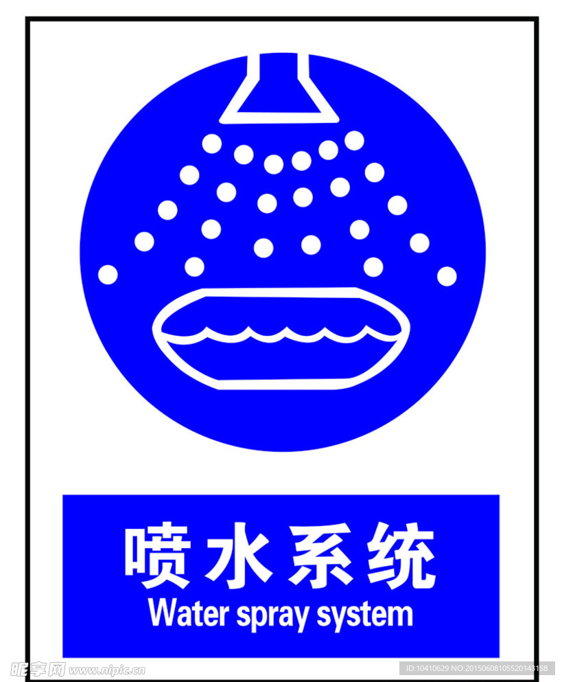 喷水系统