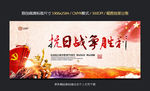 抗日战争胜利