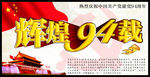 辉煌94载