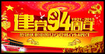 建党94周年