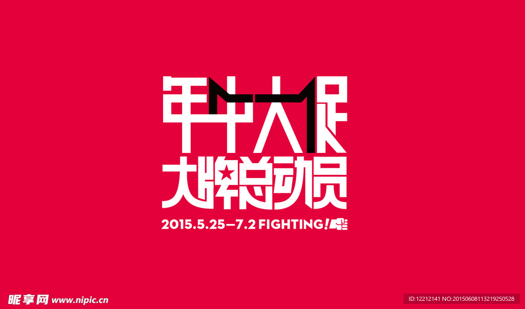 2015年中大促logo