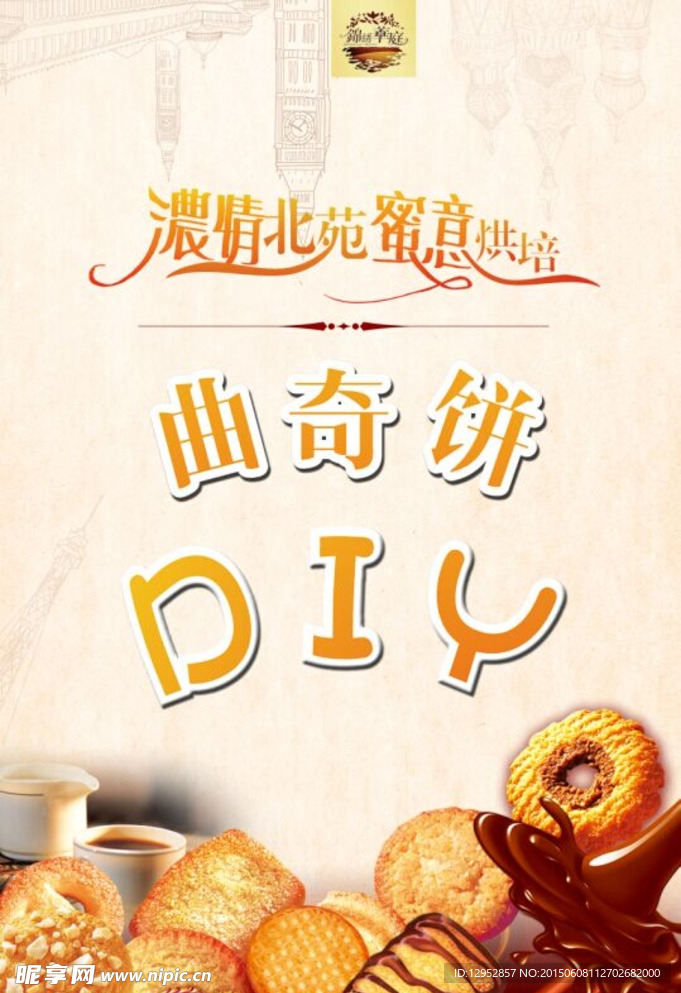 曲奇DIY