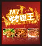 M7烤翅王
