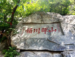 泰山石刻山辉川媚