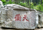 泰山石刻天衢