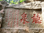 泰山石刻听泉