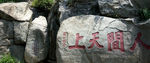 泰山石刻人间天上