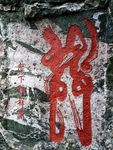 泰山石刻龙门