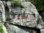 泰山石刻绝顶云峰