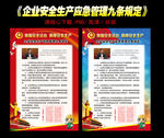 企业安全生产应急管理九条规定
