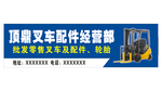 顶鼎叉车配件经营部