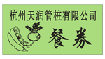 食堂餐券
