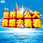 世界那么大 我想去看看