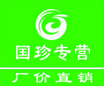 国珍专营