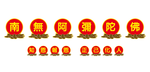南无阿弥陀佛