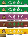亿番寿司