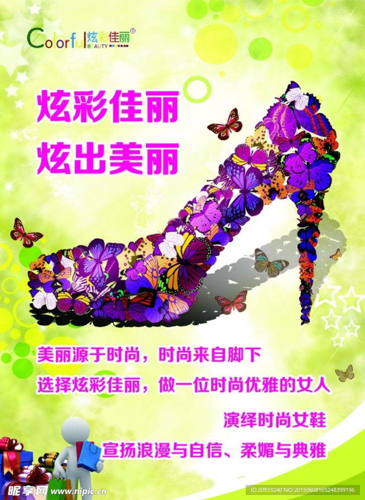 炫彩佳丽女鞋创意宣传海报psd