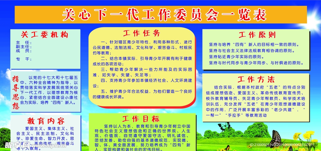 关工委机构制度