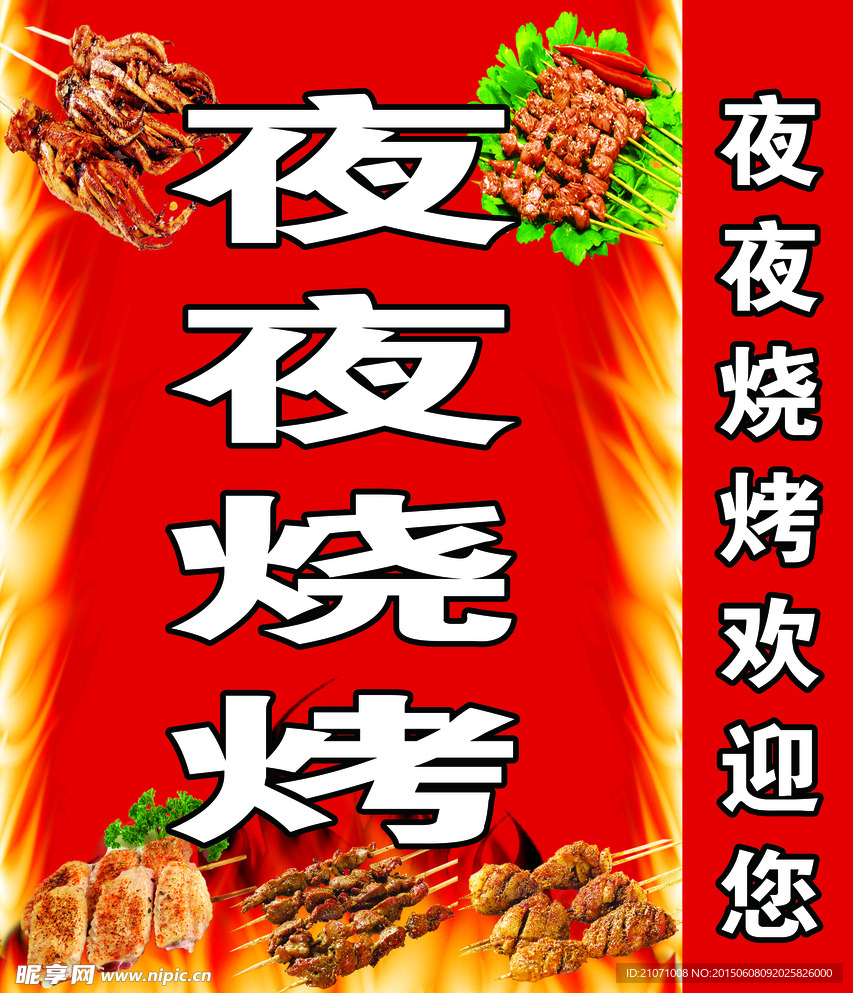 烧烤