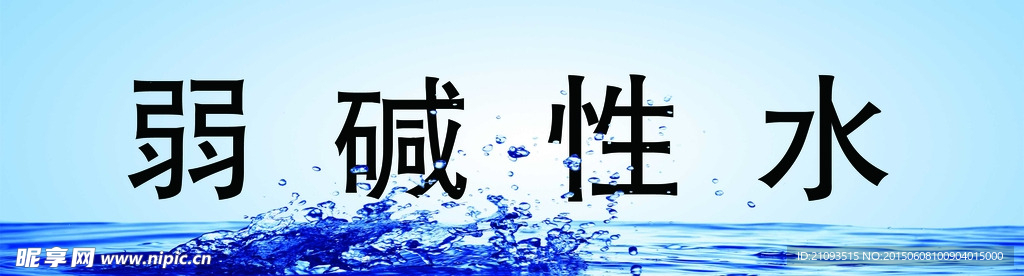 弱碱性水