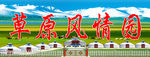 草原风情园