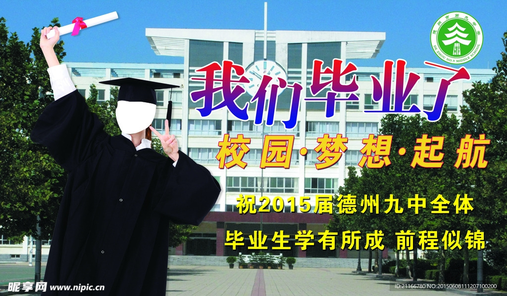 我们毕业了