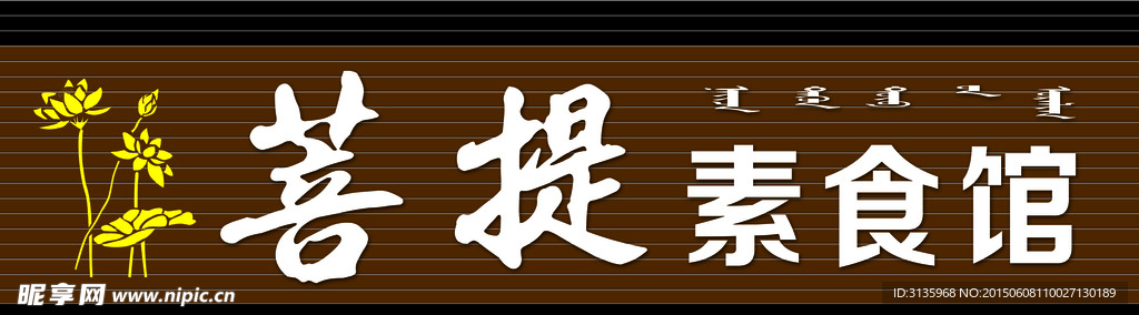 素食馆牌匾