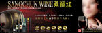 桑醇红酒