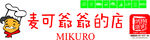 麦可 爷爷 的店 mikur