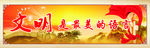 文明是最美的语言