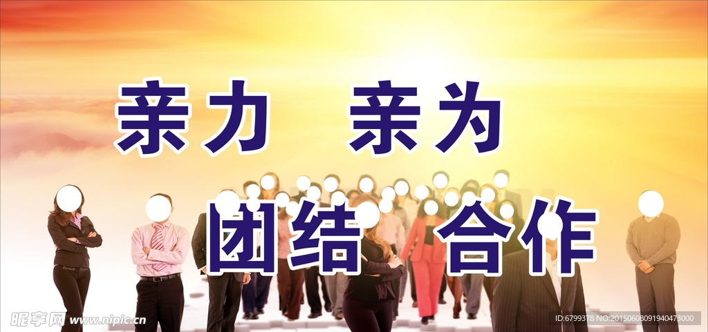 团结合作