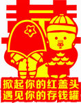 红色喜字