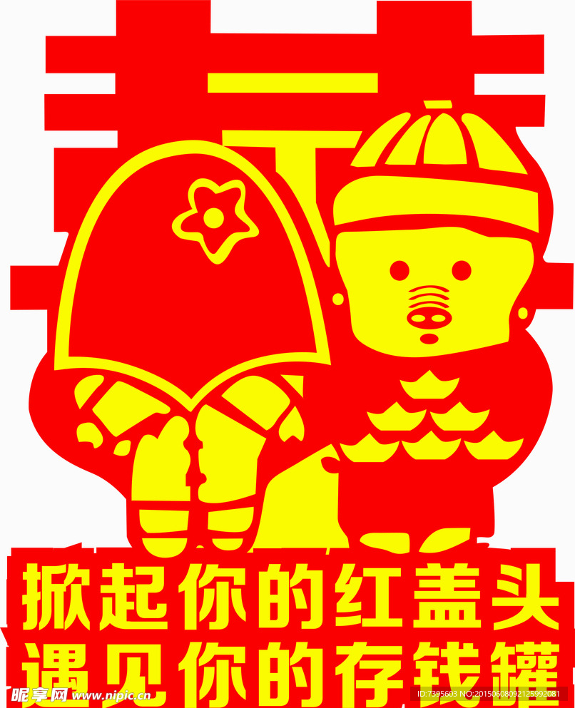 红色喜字