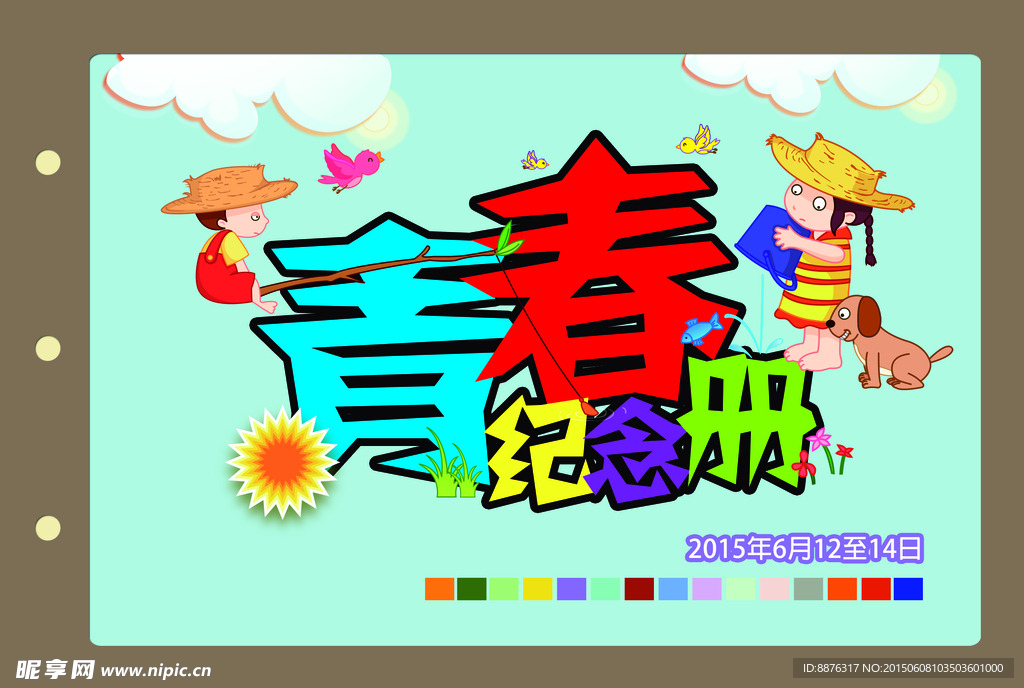 青春纪念册