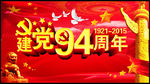 建党94周年