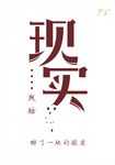 现实残酷