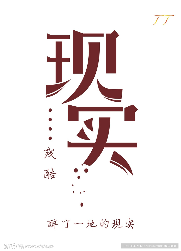 现实残酷
