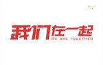 我们在一起