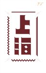 上海