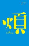 烦